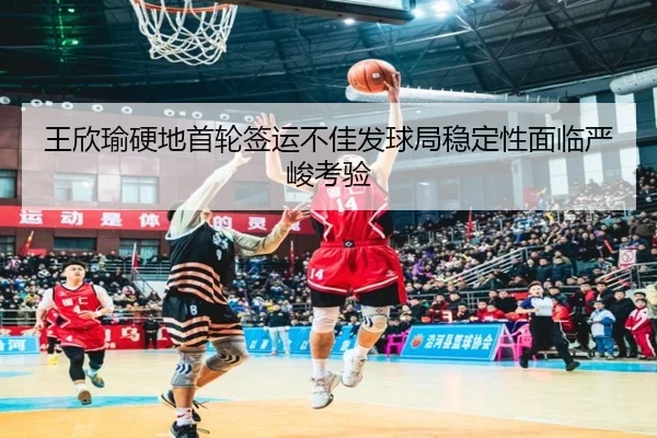 王欣瑜硬地首轮签运不佳发球局稳定性面临严峻考验（FBSPORTS）